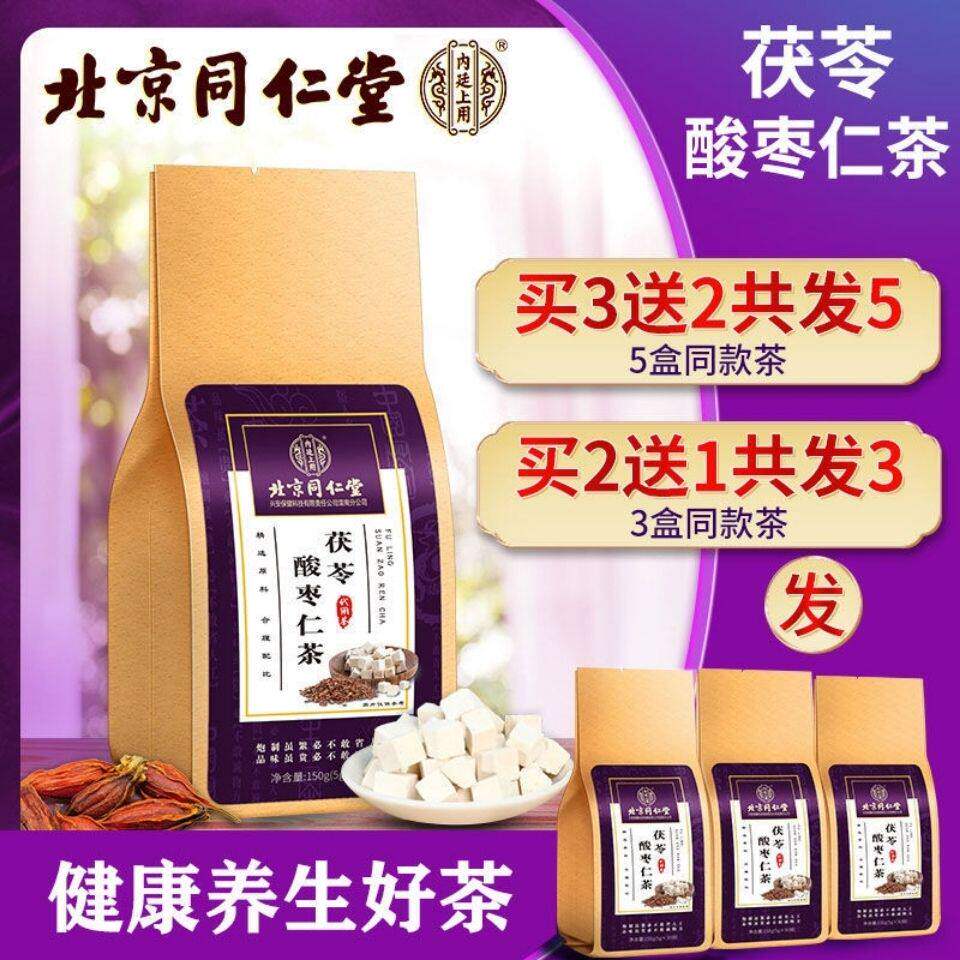同仁堂酸枣仁茯苓百合茶γ氨基丁酸夜晚睡眠差多梦疲惫无精神正品