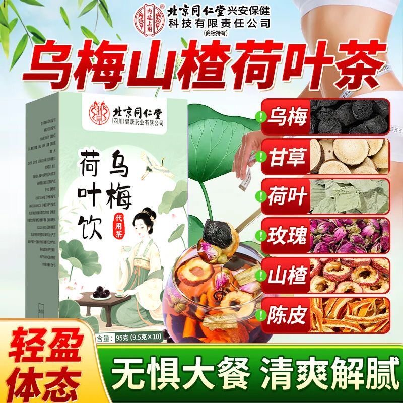 北京同仁堂乌梅荷叶饮荷叶茶山楂乌梅汤橘皮甘草三院浙江官方正品