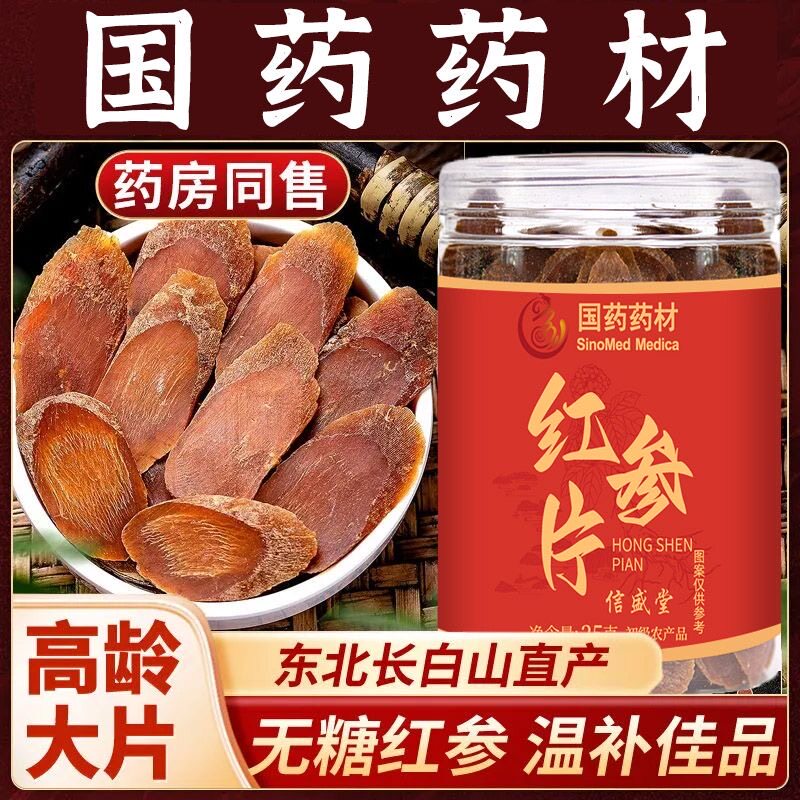 国药药材长白山红参片正宗无糖人参片气虚体弱精神差泡水滋补品