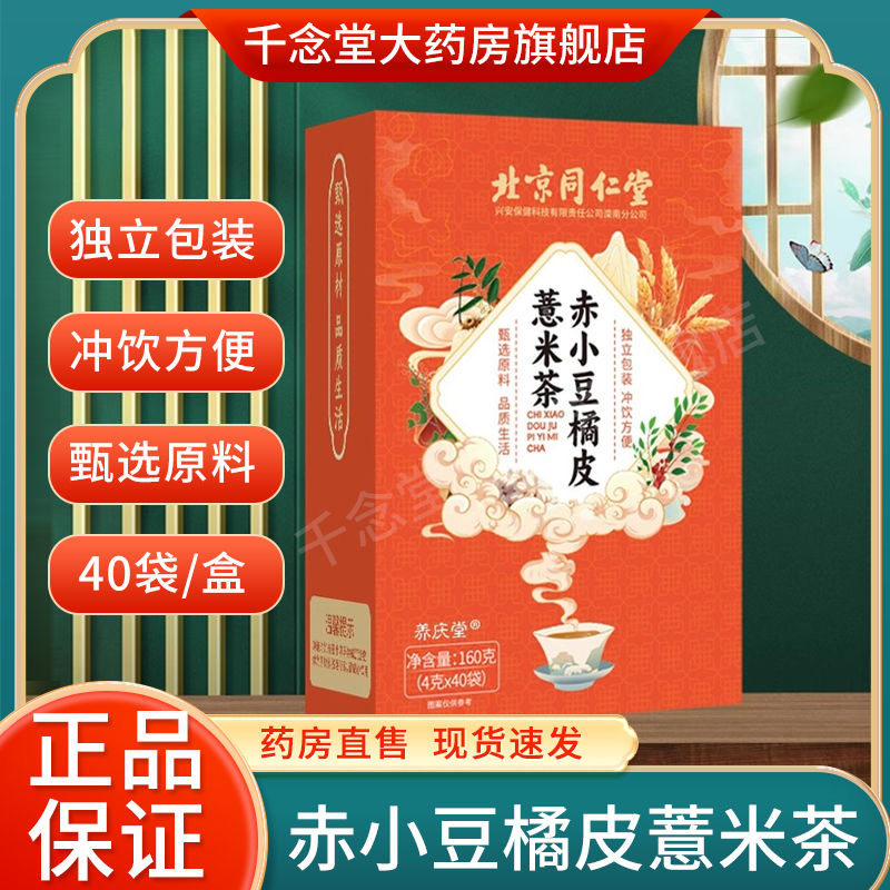 北京同仁堂赤小豆薏米茶