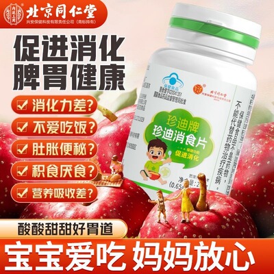 北京同仁堂健胃消食片官方正品