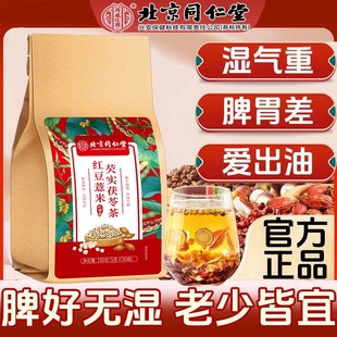 北京同仁堂红豆薏米茶赤小豆茯苓芡实茶去湿气男女养生茶官方正品
