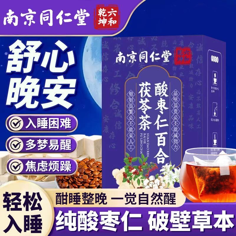 同仁堂酸枣仁茯苓茶百合莲子大枣组合夜晚睡眠差多梦易醒睡眠茶