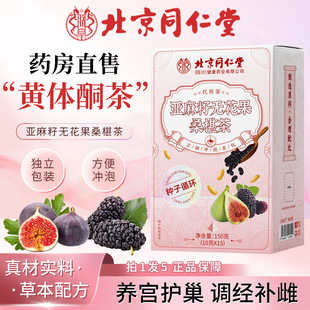 北京同仁堂亚麻籽无花果黑豆黑枸杞桑椹茶种子循环养雌黄体酮茶包