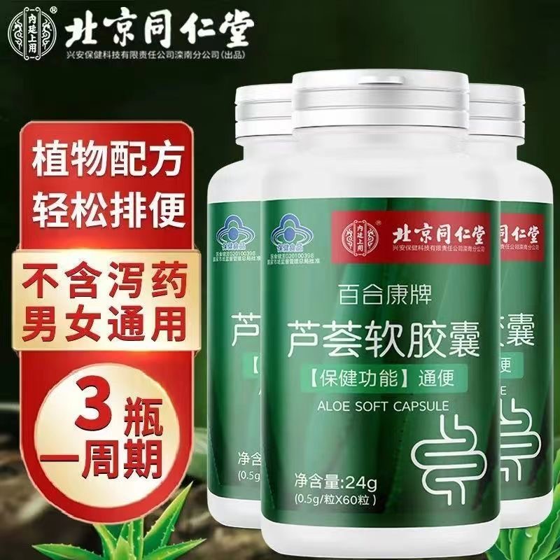 北京同仁堂芦荟软胶囊通润便正品