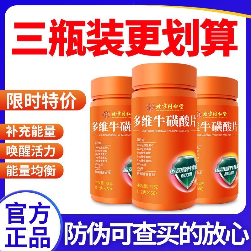 北京同仁堂多维牛磺酸复合维生素b族片维生素C正品咀嚼片b1b2官方