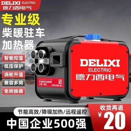 德力西柴暖驻车加热器家用一体机采暖器柴油车载12v柴油暖风机24v