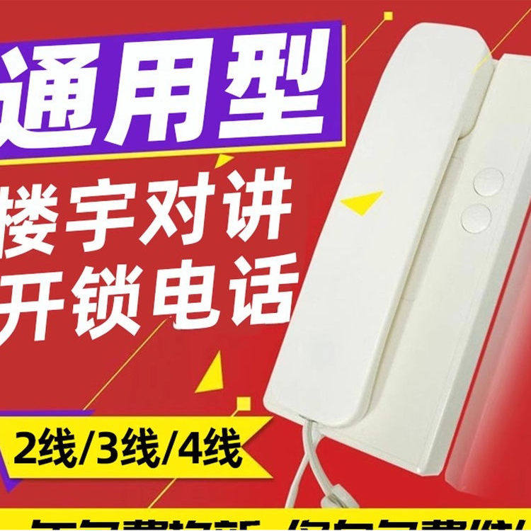 老式楼宇对讲开锁门禁电话