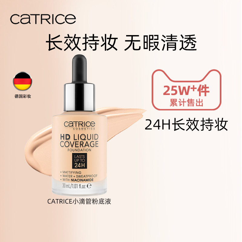 珂萃丝CATRICE24小时滴管粉底液持久不脱妆油皮不卡粉持久遮瑕,彩妆/香水/美妆工具,粉底液/膏,淘宝优惠券,粉丝福利购,淘宝优惠卷