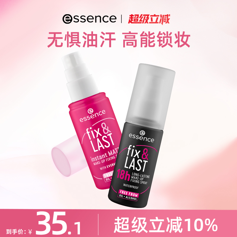 艾森丝essence官方正品定妆喷雾