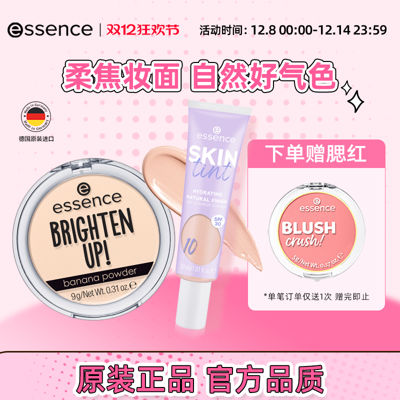 【2件装】艾森丝essence有色面霜素颜霜+艾森丝香蕉粉饼