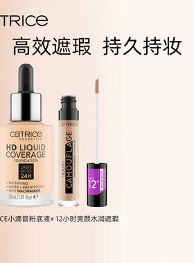 珂萃丝CATRICE24小时粉底液+12小时遮瑕液底妆套装德国正品底妆