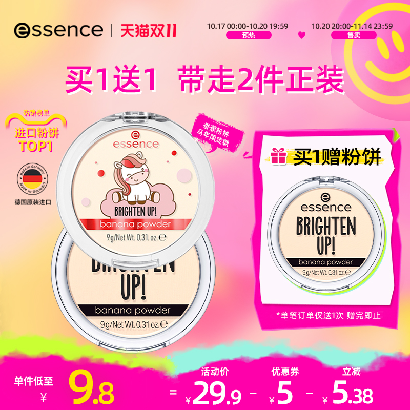 【79元3件】艾森丝essence马年香蕉粉饼定妆原装持久哑光蜜粉t