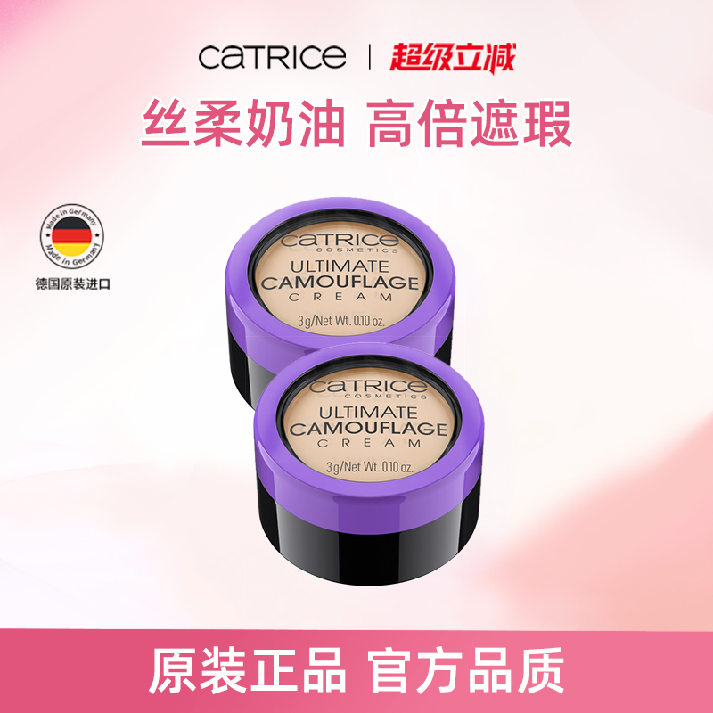 【2件装】珂萃丝CATRICE遮瑕膏眼部遮盖黑眼圈脸部痘印遮暇