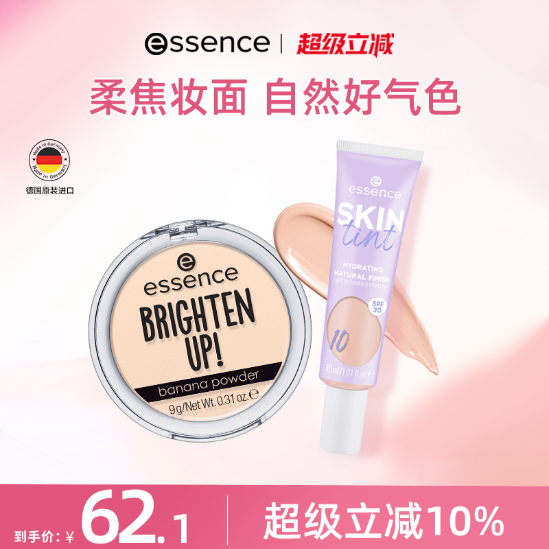 【2件装】艾森丝essence有色面霜素颜霜+艾森丝香蕉粉饼