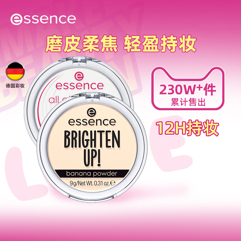 艾森丝essence香蕉粉饼定妆用散粉控油持久不脱妆提亮蜜粉饼防水a