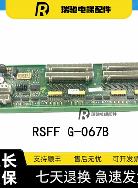 奥的斯自动扶梯 电梯配件RSFF板 G-069B 原装RSFF G-067B现货实拍