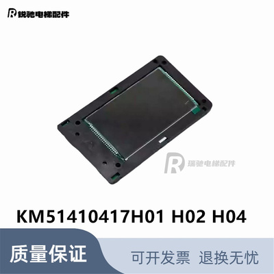 通力电梯外呼板KM51410417H01 H02 H04 KM51410416G11 液晶显示板