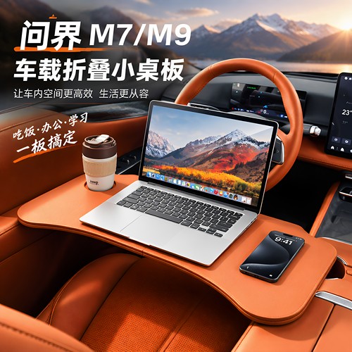 新款问界M9车载折叠小桌板吃饭