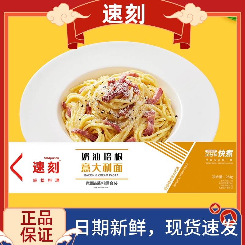 速刻意大利面带酱料意面拌面家用奶油培根方便速食早餐西餐264g