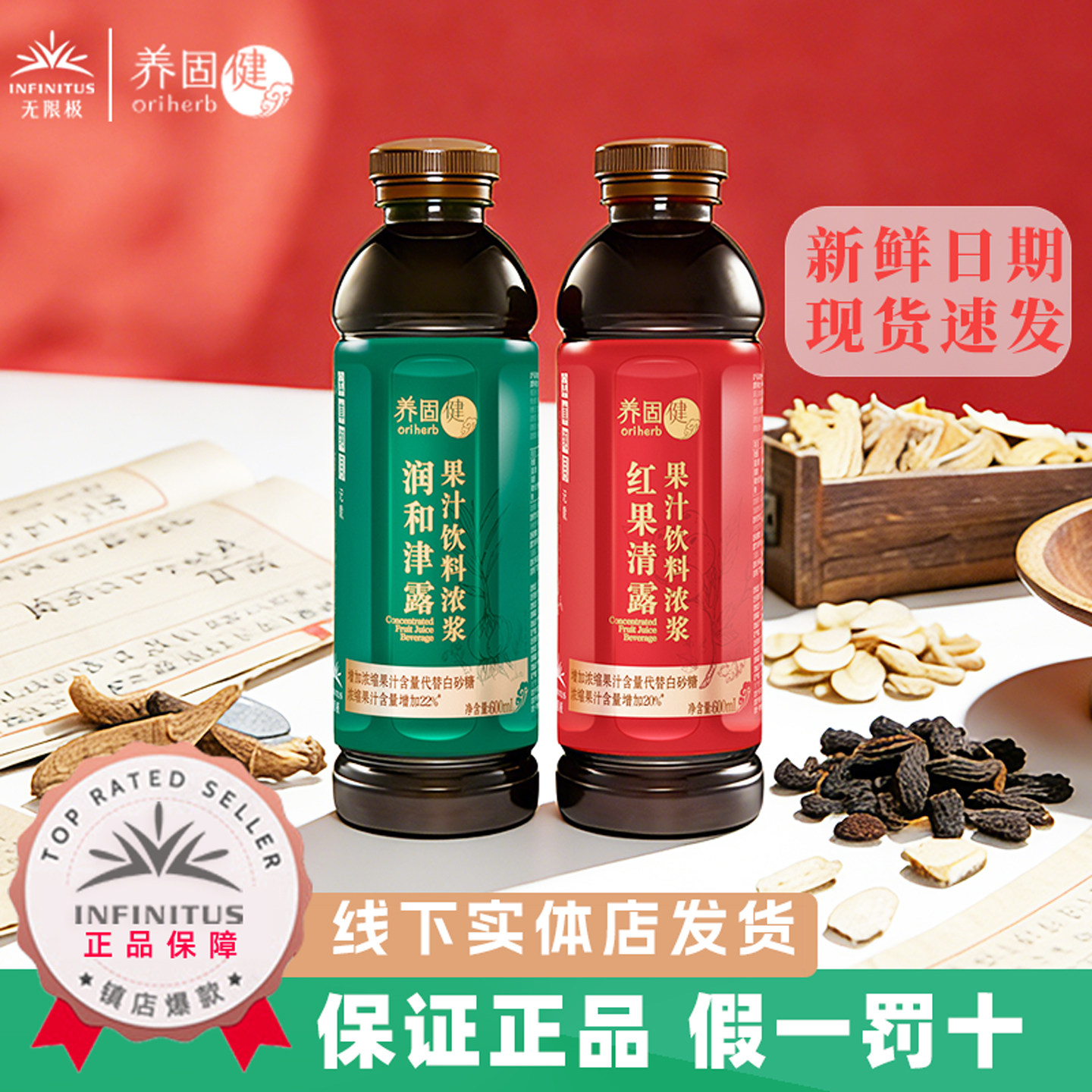无限极养固健红果清露润和津露浓缩 600ml