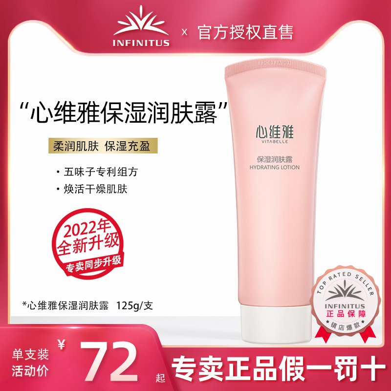 无限极心维雅保湿润肤露