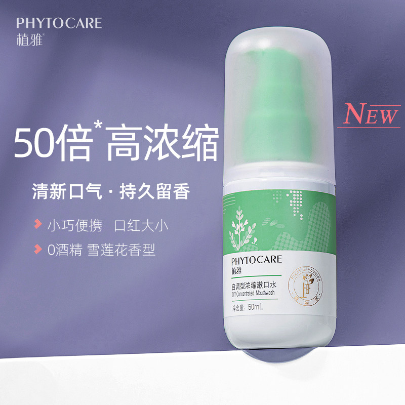 无限极植雅漱口水便携装男杀菌除口臭遬口水女牙结石官方持久留香