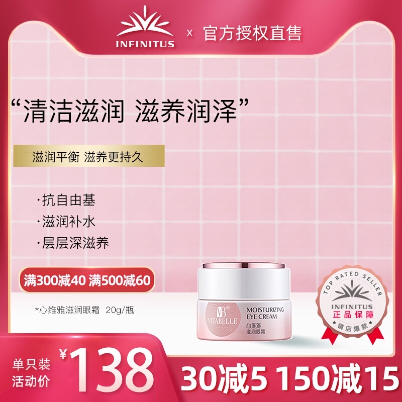 无限极心维雅滋润眼霜