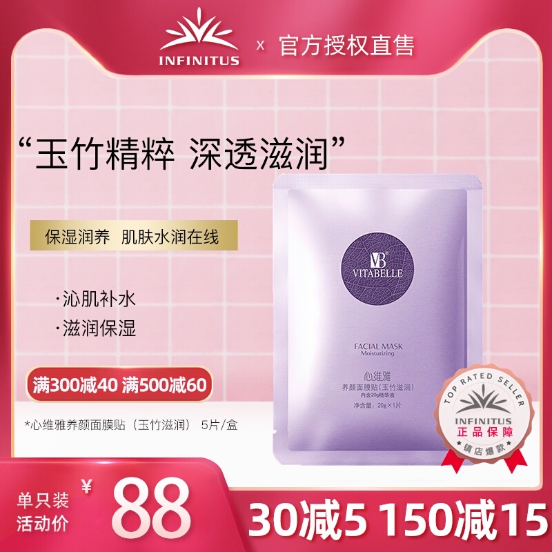 无限极心维雅养颜面膜贴（玉竹滋润）5片/盒