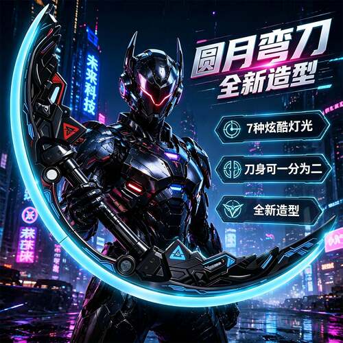 圆月弯刀双刀流光剑儿童玩具刀