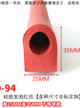 耐高温红色硅胶发泡空心橡胶条宽25mmD型空心半圆机柜防水硅胶条