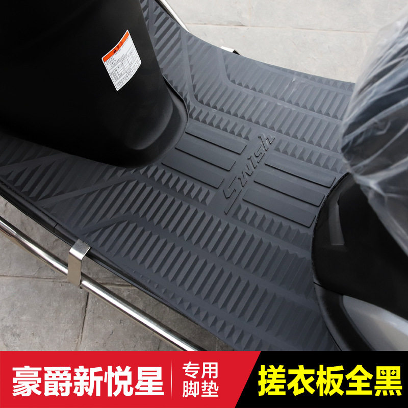 适用豪爵踏板摩托车SWISH新悦星HJ125T-23防滑脚垫橡胶脚踏垫改装
