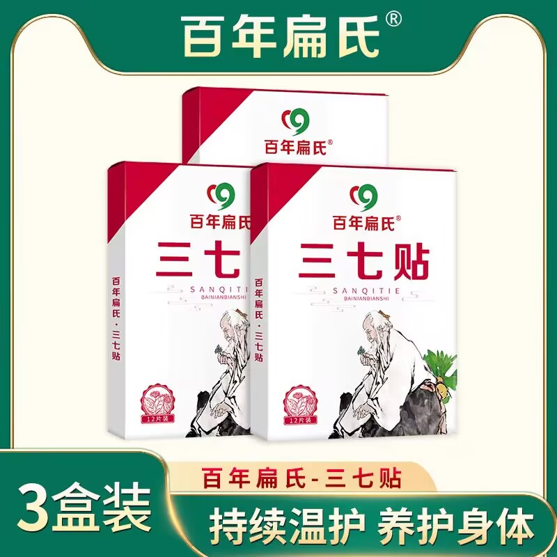 百年扁氏三七贴正品艾灸贴颈椎肩周腰膝冷敷贴官方店同款