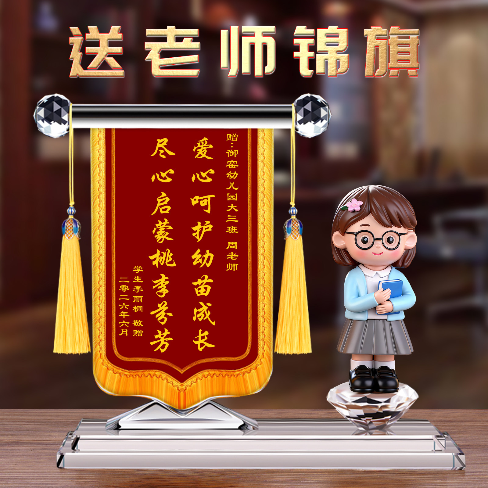 水晶锦旗定制送老师毕业季礼品纪念品教师节礼物感谢老师摆件有纪念意义的礼物感谢师恩礼品送老师专属锦旗