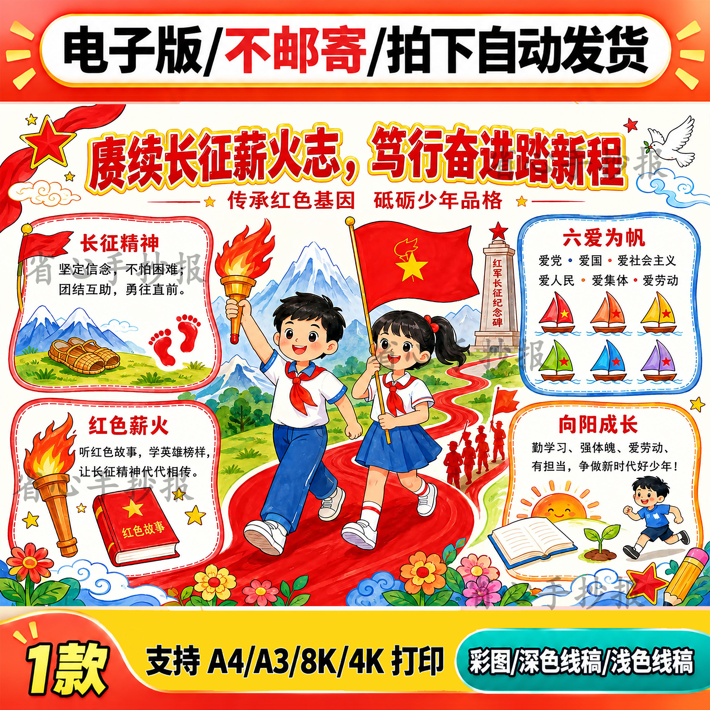 赓续长征薪火志红色主题儿童画手抄报电子版A4A3打印模板卡通风格