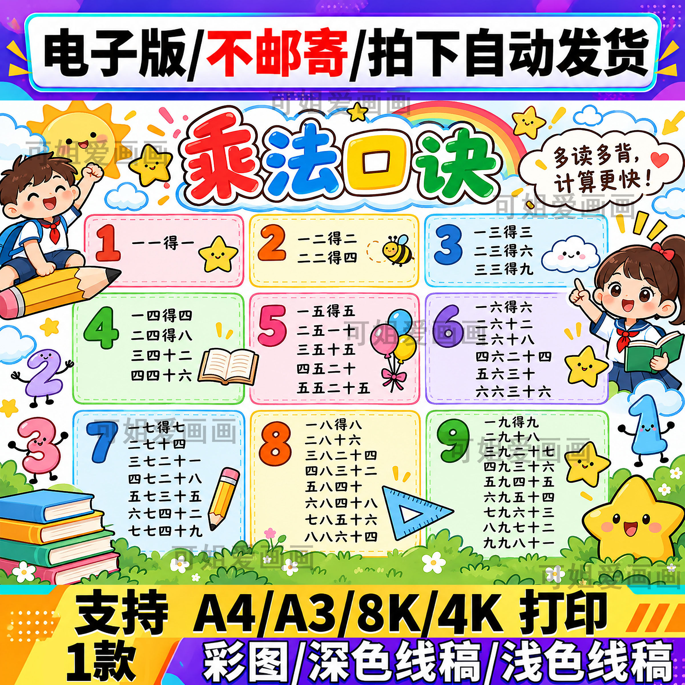 乘法口诀表电子版A4A3B4K彩色卡通儿童学习素材可编辑打印