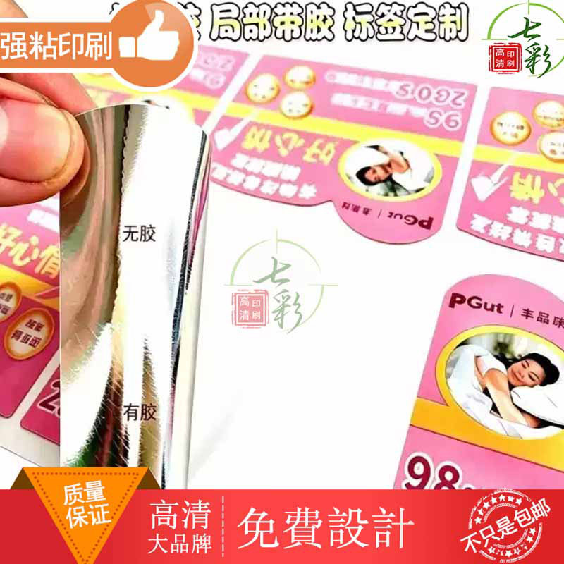 护颈枕头商标局部带胶标签促销贴定制面膜包装盒镭射银封口不干胶图片