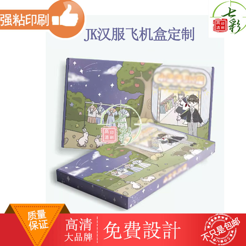 服装汉服打包盒定制礼盒jk裙彩色印刷图案设计logo标识产品文创盒图片