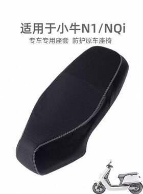 小牛电动车N1/NQi坐垫套专用防雨防晒四季耐刮划花坐垫电瓶车座套