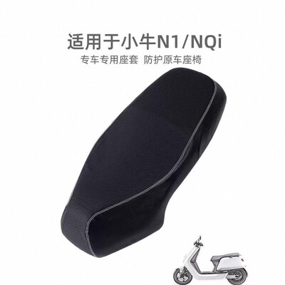 小牛N1/NQi专用防水防晒坐垫座套