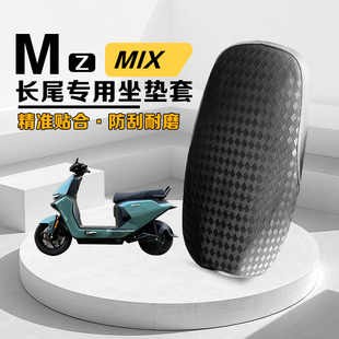 适用于九号Mzmix坐垫套防水防晒加长一体座长尾座套Nzmix九号长尾
