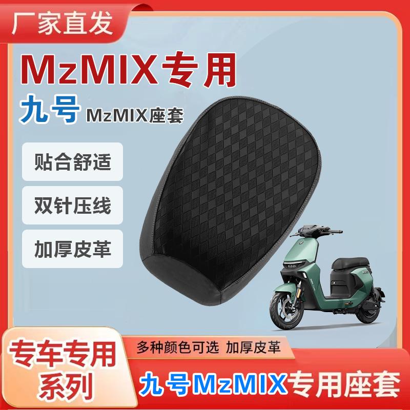 专用于九号MzMIX加厚皮革坐垫套