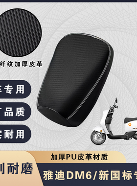 适用于雅迪DM6新国标专用防水防晒坐垫套皮革保护套爱玛台铃座套