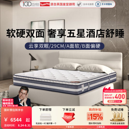 斯林百兰云享防螨水凝乳胶床垫