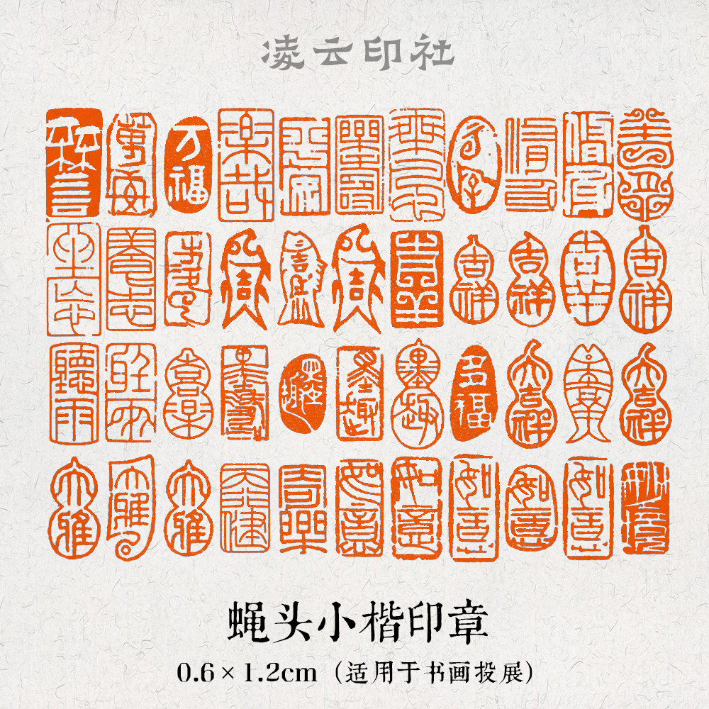 蝇头小楷传统印章闲章书画投展书法印章6毫米金石6mm篆刻凌云印社