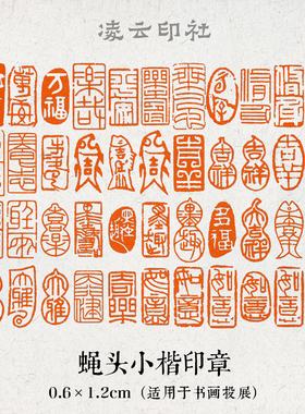 蝇头小楷传统印章闲章书画投展书法印章6毫米金石6mm篆刻凌云印社