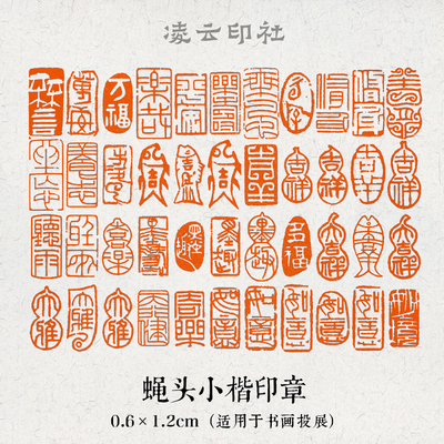 蝇头小楷传统印章闲章书画投展书法印章6毫米金石6mm篆刻凌云印社
