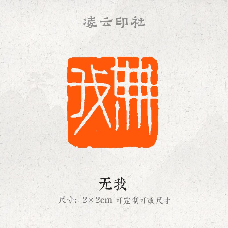 无我牛角印章压角章引首章可定制刻字现货书法国画投展