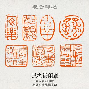 赵之谦仿刻闲章篆刻成品压角章书画印章国展投展书法非手工定制章