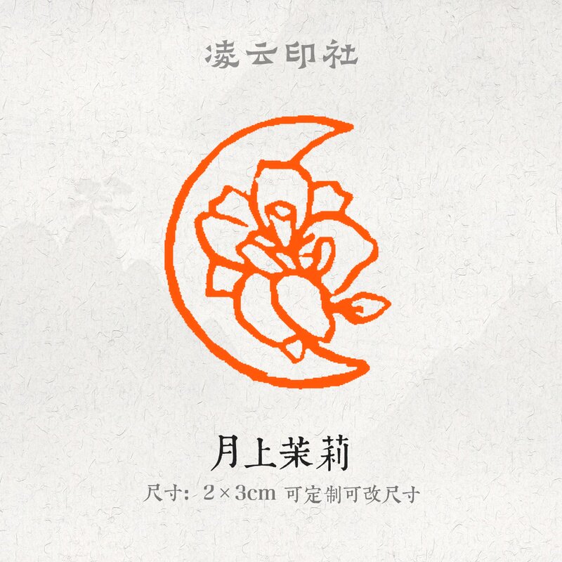 月上茉莉牛角印章压角章引首章可定制刻字现货书法国画投展